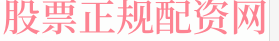 在线股票配资公司